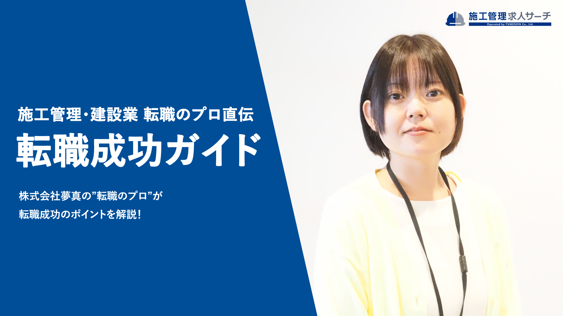 成功者3000名超！施工管理/建設業の転職成功ガイド│施工管理派遣転職のプロ 夢真が監修